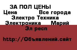 ЗА ПОЛ ЦЕНЫ!!!!! › Цена ­ 3 000 - Все города Электро-Техника » Электроника   . Марий Эл респ.